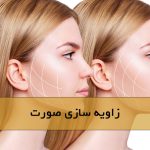 زاویه سازی صورت